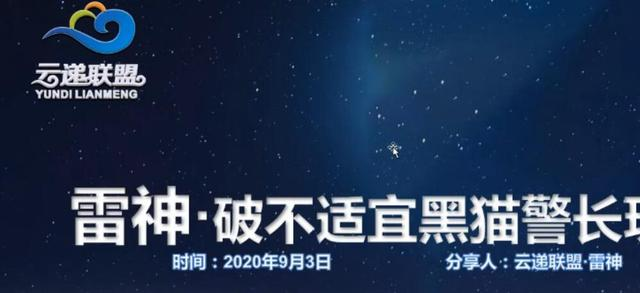 云递联盟雷神课程：抖音破不适宜黑猫警长玩法及剪辑方法-南青云资源库