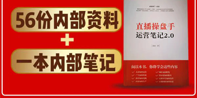 直播工具包：56份内部资料+直播操盘手运营笔记2.0【文字版+资料】-南青云资源库