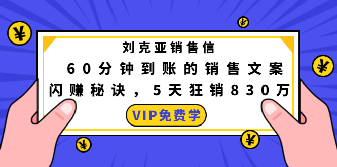 刘克亚销售信：60分钟到账的销售文案，闪赚秘诀，5天狂销830万-南青云资源库