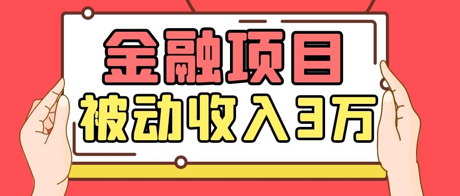 Yl老师最新金融项目，一部手机即可操作，每天只需一小时，轻松做到被动收入3万-南青云资源库