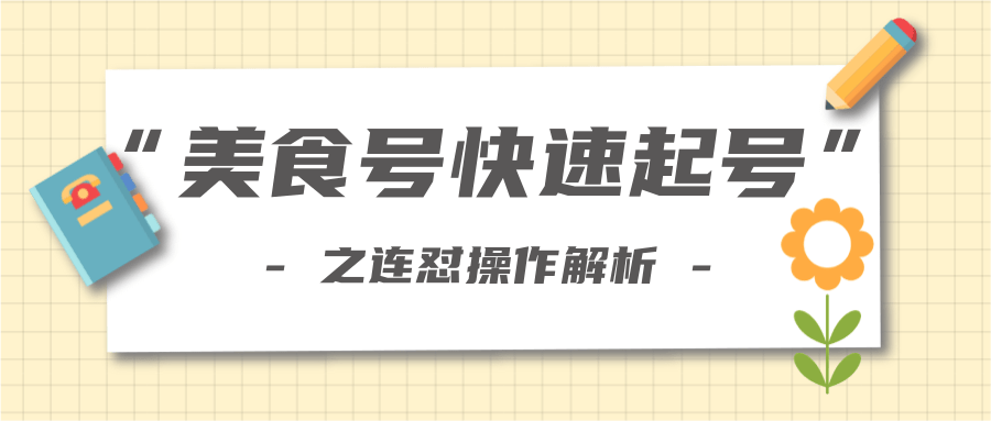 柚子教你新手也可以学会的连怼解析法，美食号快速起号操作思路-南青云资源库
