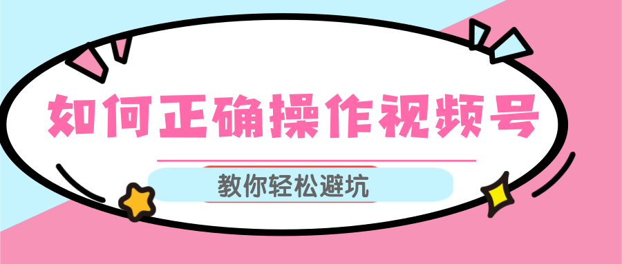 视频号运营推荐机制上热门及视频号如何避坑，如何正确操作视频号-南青云资源库