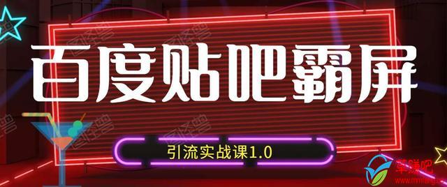 狼叔百度贴吧霸屏引流实战课1.0，带你玩转流量热门聚集地-南青云资源库