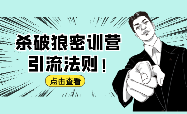 杀破狼密训营：B站霸屏引流的原理及方式+搭建赚钱的内容法则-南青云资源库