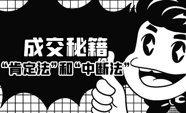 成交秘籍：让他欲罢不能的“肯定法”和“中断法”-南青云资源库