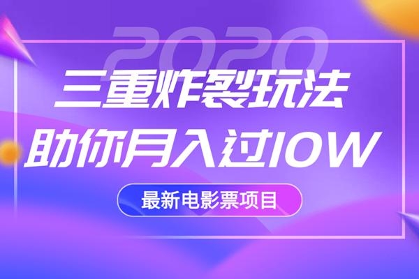 2020最新电影票项目，三重炸裂玩法助你月入过10W-南青云资源库