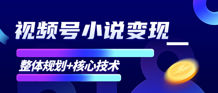 柚子微信视频号小说变现项目，全新玩法零基础也能月入10000+【核心技术】-南青云资源库