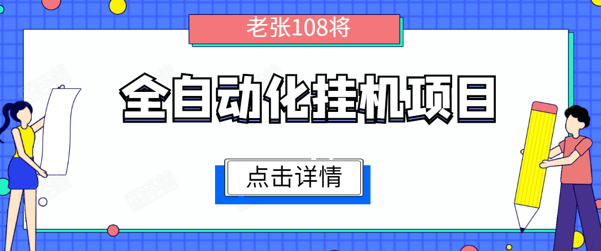 全自动化挂机项目，无脑挂机单号日赚100+，暴利行业最新技术原创新模式-南青云资源库