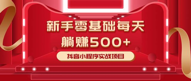 最新小白赚钱项目，零基础每天躺赚500+抖音小程序实战项目-南青云资源库
