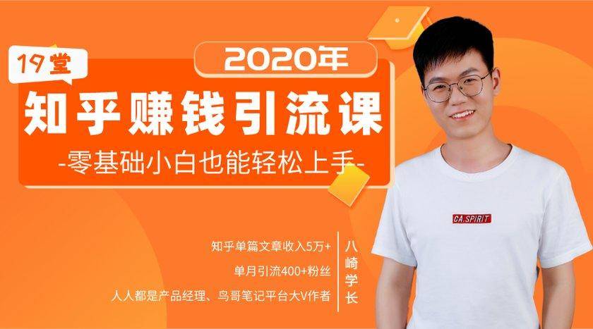 19堂知乎赚钱引流课：零基础小白也能轻松上手，实现月入过万-南青云资源库