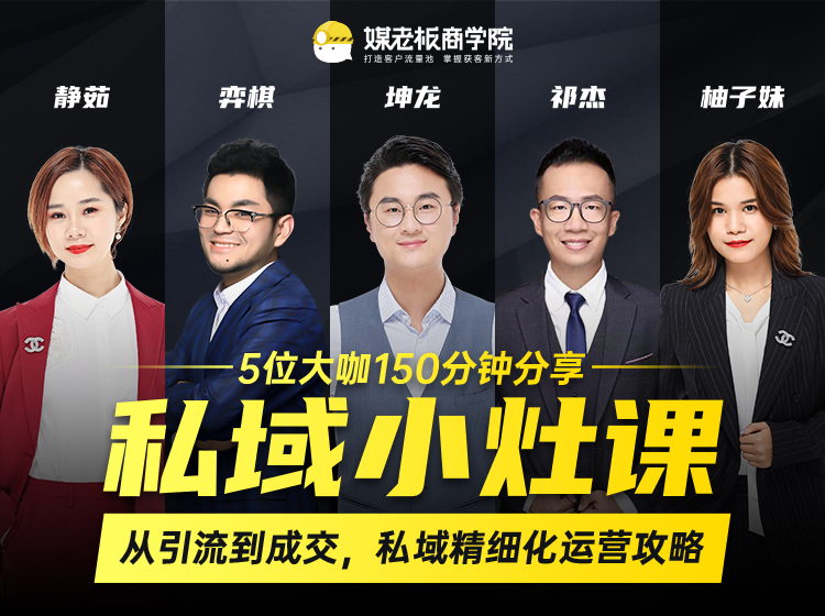 私域小灶课：5位大咖150分钟分享课，从引流到成交，带你私域精细化运营攻略-南青云资源库