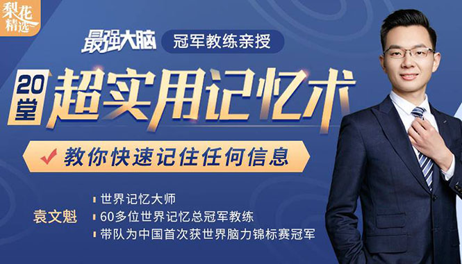《最强大脑》冠军教练亲授：20堂超实用记忆术，教你快速记住任何信息！-南青云资源库