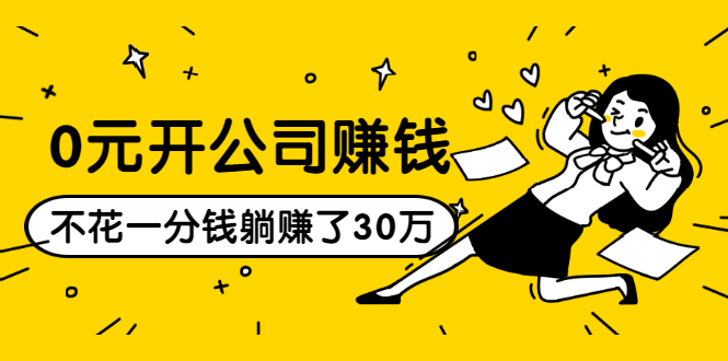 0元开公司赚钱，不花一分钱几天躺赚了30多万，详细操作流程！-南青云资源库
