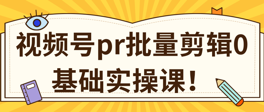 视频号PR批量剪辑0基础实操课，PR批量处理伪原创一分钟一个视频【共2节】-南青云资源库