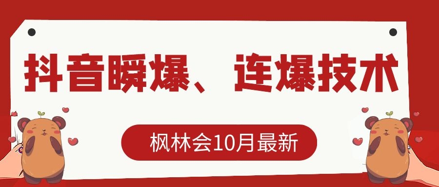 枫林会10月最新抖音瞬爆、连爆技术，主播直播坐等日收入10W+-南青云资源库