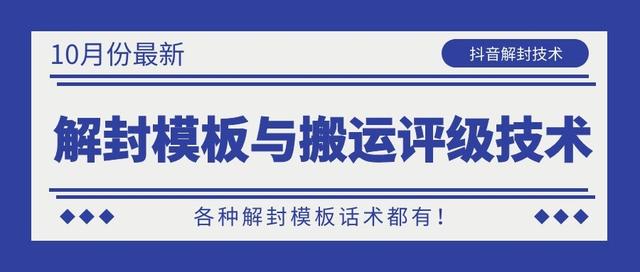 10月份最新抖音解封模板与搬运评级技术！各种解封模板话术都有！-南青云资源库
