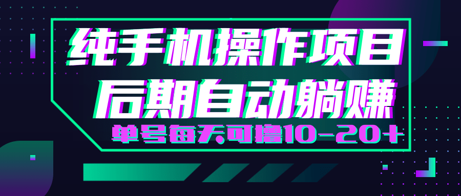 轻松撸钱小项目，每天只需动动手，即可轻松赚钱单号每天可撸10-20+-南青云资源库