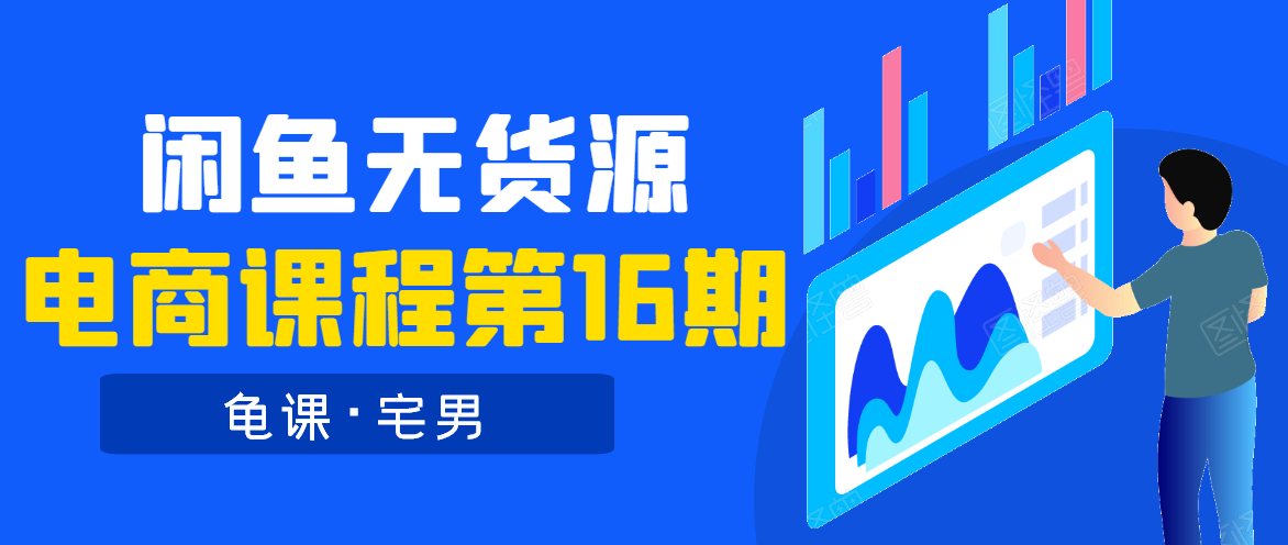 龟课·闲鱼无货源电商课程第16期（直播4节+录播29节的实操内容）-南青云资源库