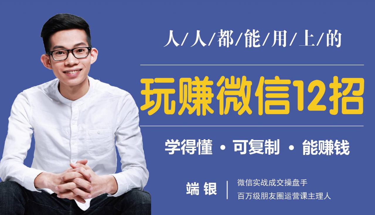 玩赚微信12招：这样玩微信，没钱没人脉也能在家多赚10万-南青云资源库