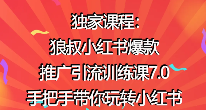 狼叔小红书爆款推广引流训练课7.0，手把手带你玩转小红书-南青云资源库