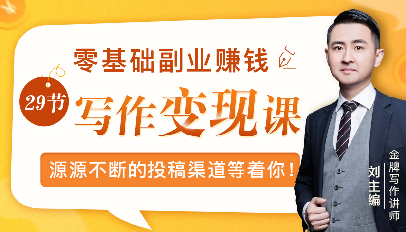 零基础写作变现课，副业也能月入过万，源源不断的投稿渠道等着你-南青云资源库