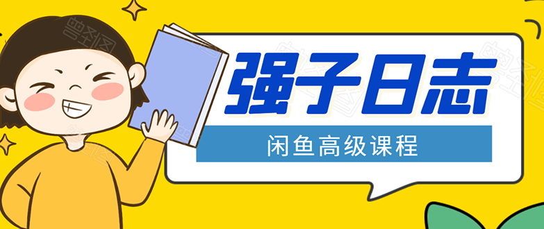 闲鱼高级课程：单号一个月一万左右 有基础的，批量玩的5万-10万都不是难事-南青云资源库