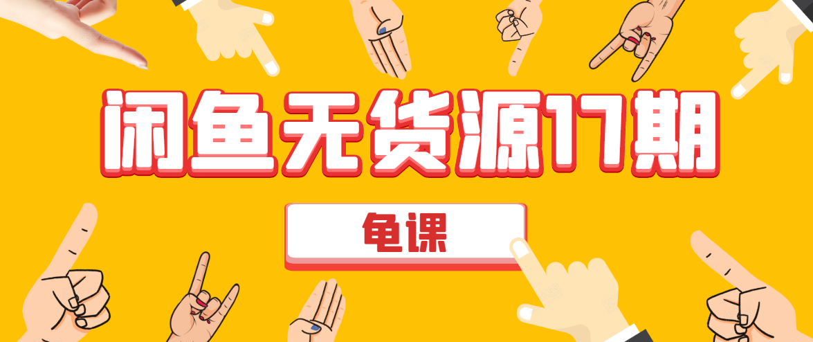 闲鱼无货源电商课程第17期 助力您操作闲鱼月收过万 直播4节+录播29节实操-南青云资源库