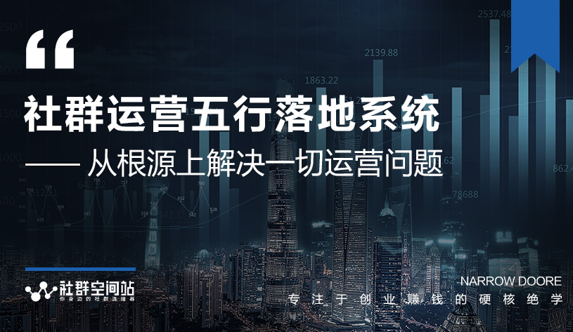 社群运营五行落地系统，所有大咖日赚10万的唯一共性框架图揭秘-南青云资源库