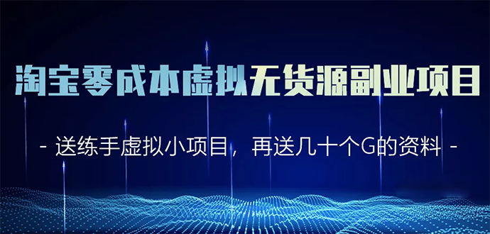淘宝零成本虚拟无货源副业项目2.0 一个店铺可以产出5000左右的纯利润-南青云资源库