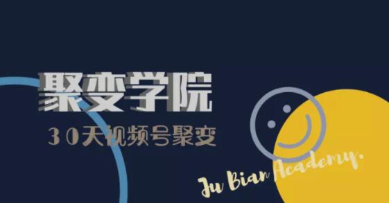 30天视频号成长营：视频号制作筹备+视频剪辑+视频号运营+引流变现-南青云资源库