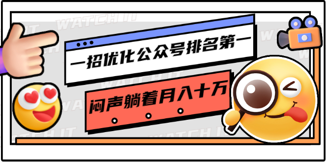 一招优化公众号排名第一，闷声躺着月入十万 操作简单，看懂就可以马上操作-南青云资源库