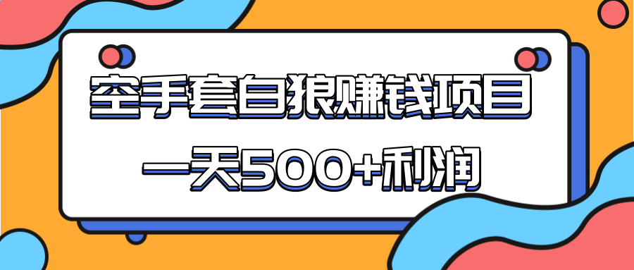 某团队收费项目：空手套白狼，一天500+利润，人人可做-南青云资源库