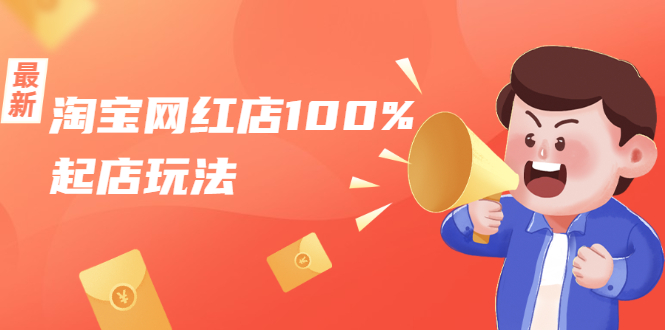 淘宝网红店100%起店玩法：稳定月利润在5000块左右，轻松一人可操作多店-南青云资源库