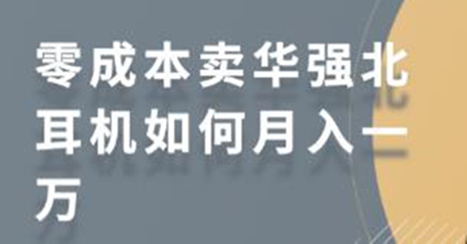 零成本卖华强北耳机如何月入10000+，教你在小红书上卖华强北耳机-南青云资源库
