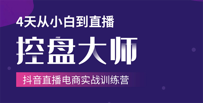 单场直播破百万-技法大揭秘，4天-抖音直播电商实战训练营-南青云资源库