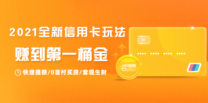 2021全新信用卡玩法：快速提额/0首付买房/套现生财，赚到第一桶金-南青云资源库