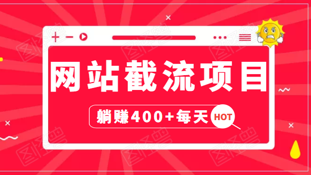 网站截流项目：自动化快速，长久赚变，实战3天即可躺赚400+每天-南青云资源库