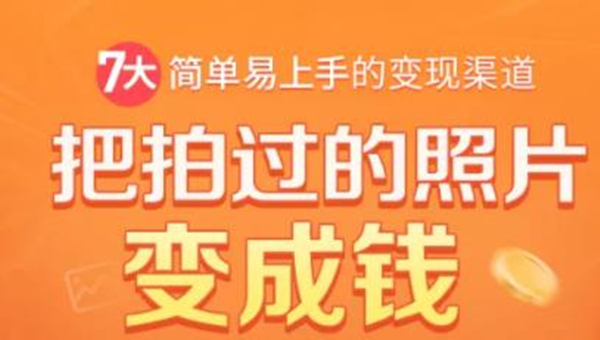把拍过的照片变成钱，一部手机教你拍照赚钱，随手月赚2000+-南青云资源库