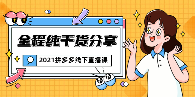 2021拼多多线下直播课：全程纯干货分享，关于拼多多的一切逻辑都能在这学到-南青云资源库