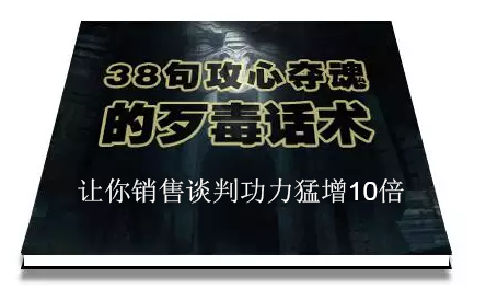 陈增金：38句攻心夺魂的歹毒话术，让你销售谈判功力猛增10倍-南青云资源库