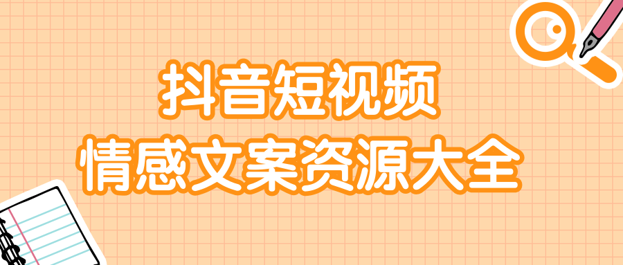 短视频情感文案资源大合集，上万条各类情感文案，让你不再为文案而烦恼-南青云资源库