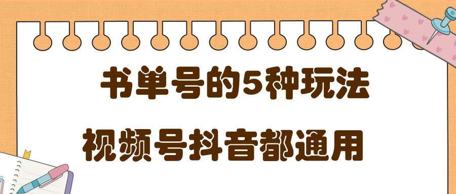 低成本创业项目，抖音，快手，视频号都通用的书单号5种赚钱玩法-南青云资源库