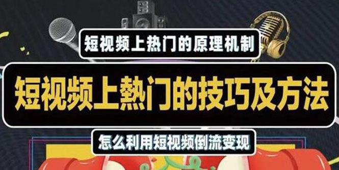 杰小杰·短视频上热门的方法技巧，利用短视频导流快速实现万元收益-南青云资源库