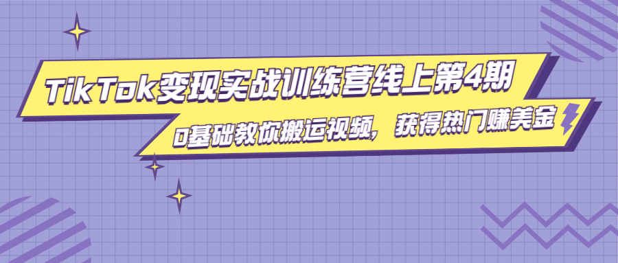 龟课·TikTok变现实战训练营线上第4期，0基础教你搬运视频，获得热门赚美金-南青云资源库
