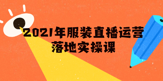 雨婷·2021年服装直播运营落地实操课，新号0粉如何快速带货日销10W+-南青云资源库