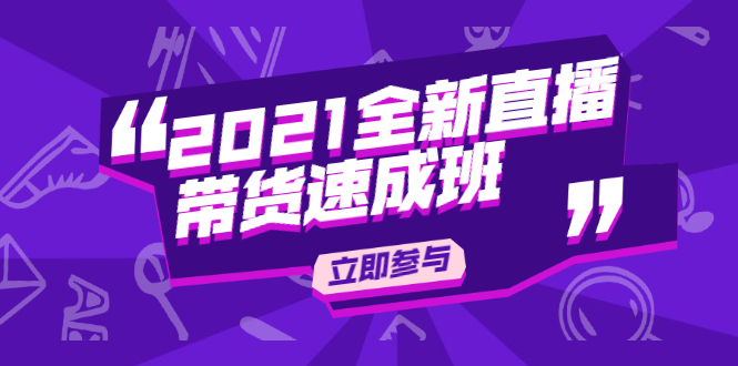 陈晓通2021全新直播带货速成班，从0到1教玩转抖音直播带货-南青云资源库