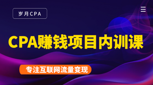 2021手把手教你玩转CPA暴利赚钱项目，新手实操日入200-1000元 (全套课程)-南青云资源库
