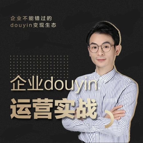 增长黑客董十一：企业抖音运营实战，企业不能错过的变现生态（价值999元）-南青云资源库