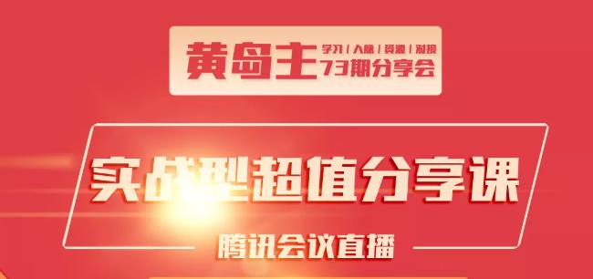 黄岛主73期分享会:小红书破千粉玩法+抖音同城号本地引流玩法-南青云资源库