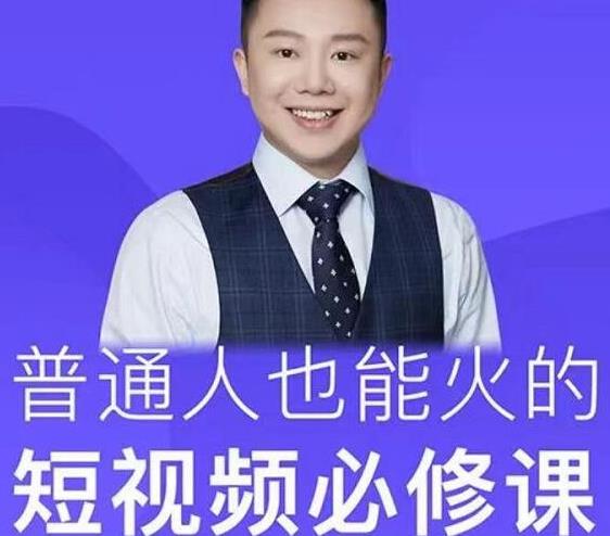 网红厂长·普通人也能火的短视频必修课，手把手带你做热门视频-南青云资源库